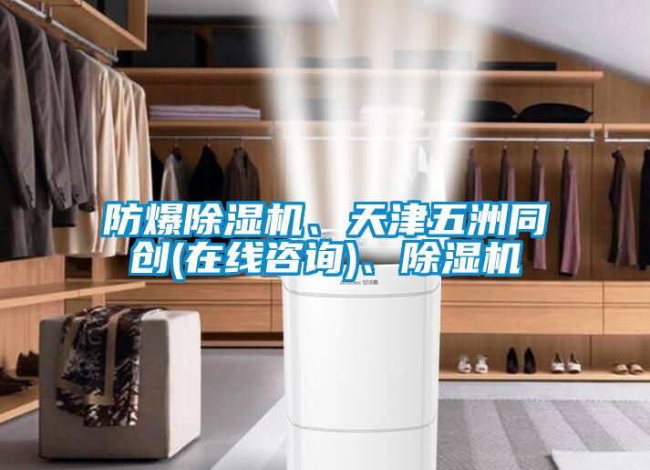 防爆草莓视频黄色在线观看机、天津五洲同创(在线咨询)、草莓视频黄色在线观看机