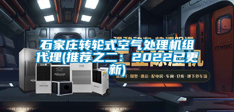石家庄转轮式空气处理机组代理(推荐之二：2022已更新)