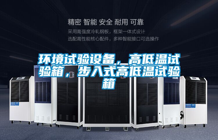 环境试验设备，高低温试验箱，步入式高低温试验箱