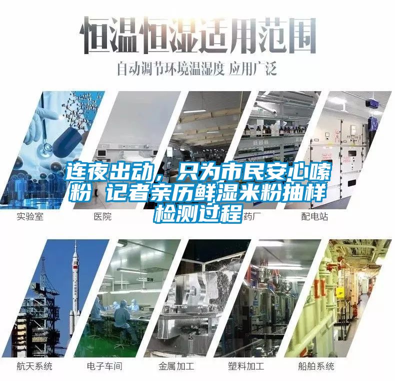 连夜出动，只为市民安心嗦粉 记者亲历鲜湿米粉抽样检测过程