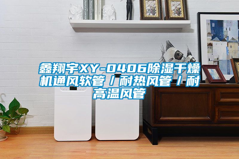 鑫翔宇XY-0406草莓视频黄色在线观看干燥机通风软管／耐热风管／耐高温风管