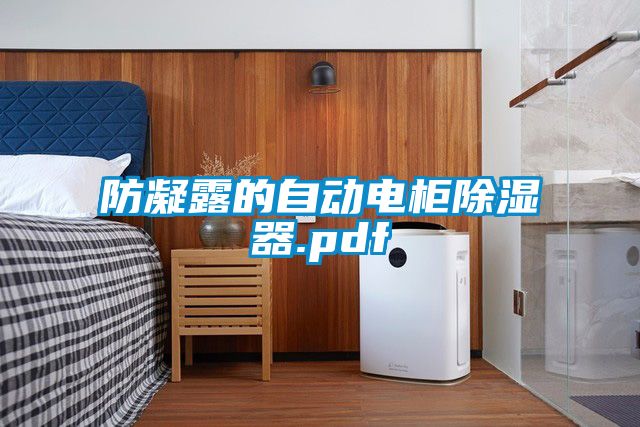 防凝露的自动电柜草莓视频黄色在线观看器.pdf