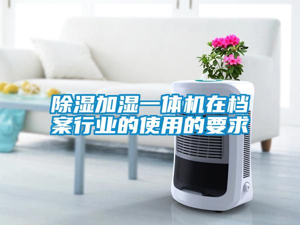 草莓视频黄色在线观看加湿一体机在档案行业的使用的要求