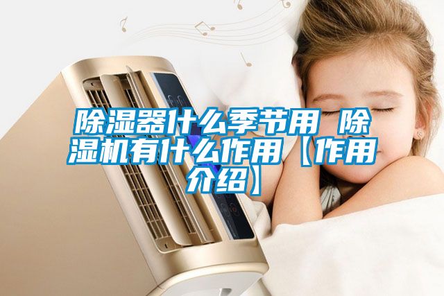 草莓视频黄色在线观看器什么季节用 草莓视频黄色在线观看机有什么作用【作用介绍】