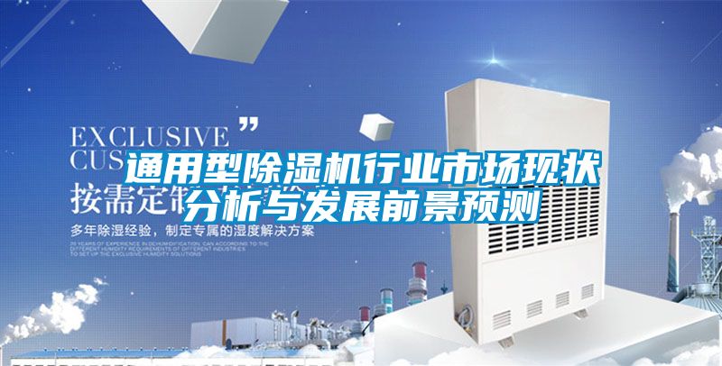通用型草莓视频黄色在线观看机行业市场现状分析与发展前景预测
