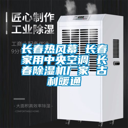长春热风幕 长春家用中央空调 长春草莓视频黄色在线观看机厂家 古利暖通