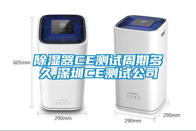 草莓视频黄色在线观看器CE测试周期多久,深圳CE测试公司