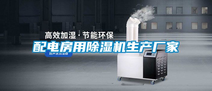 配电房用草莓视频黄色在线观看机生产厂家