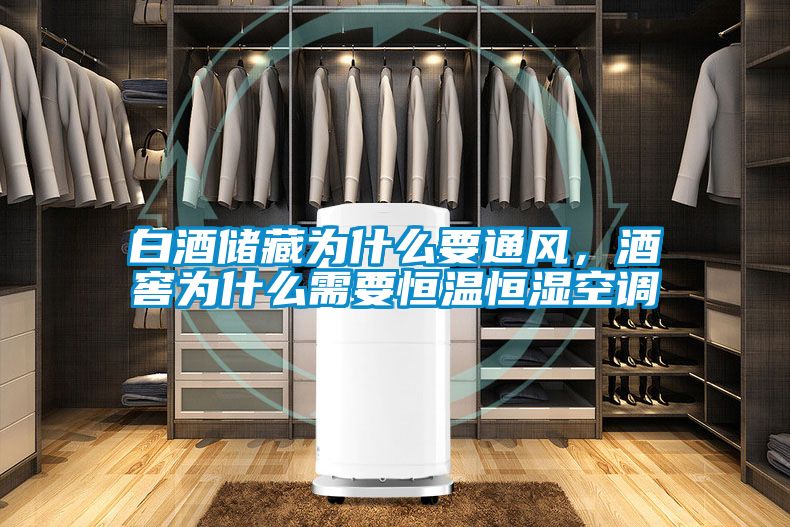 白酒储藏为什么要通风，酒窖为什么需要恒温恒湿空调