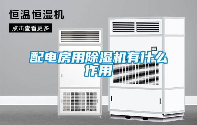 配电房用草莓视频黄色在线观看机有什么作用