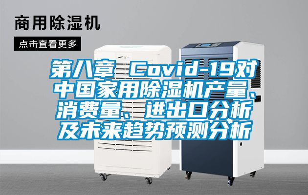 第八章 Covid-19对中国家用草莓视频黄色在线观看机产量、消费量、进出口分析及未来趋势预测分析