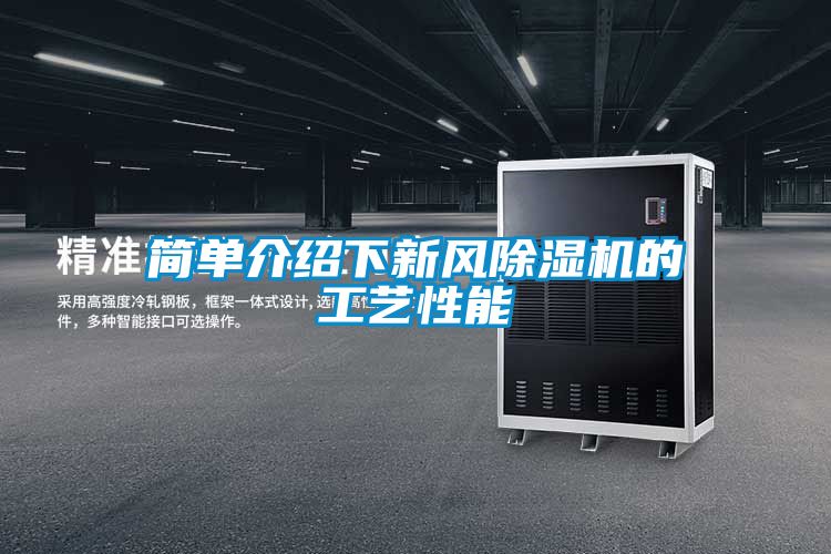 简单介绍下新风草莓视频黄色在线观看机的工艺性能