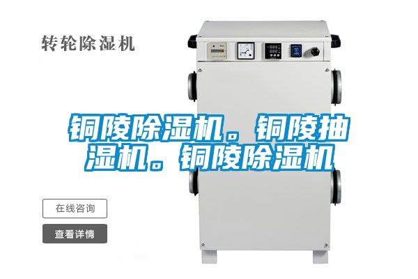 铜陵草莓视频黄色在线观看机。铜陵抽湿机。铜陵草莓视频黄色在线观看机