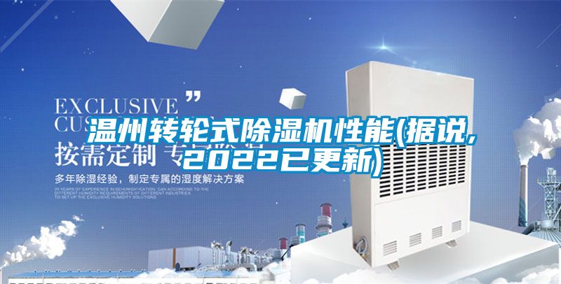 温州转轮式草莓视频黄色在线观看机性能(据说,2022已更新)