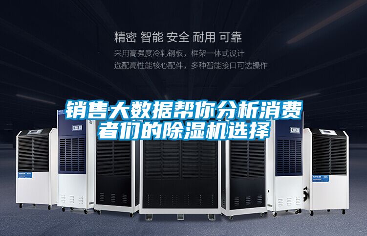 销售大数据帮你分析消费者们的草莓视频黄色在线观看机选择