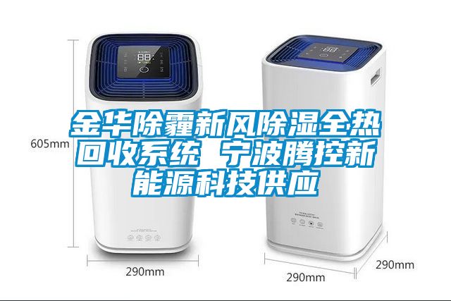 金华除霾新风草莓视频黄色在线观看全热回收系统 宁波腾控新能源科技供应