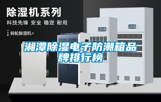 湘潭草莓视频黄色在线观看电子防潮箱品牌排行榜