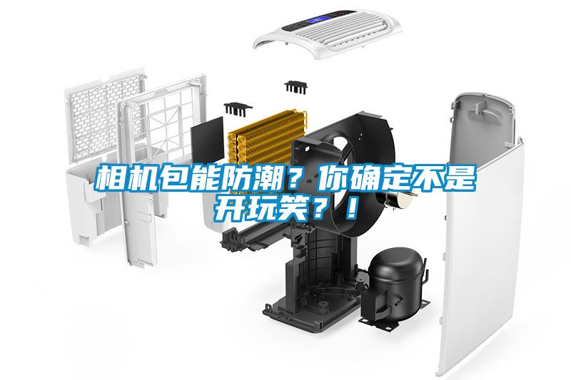 相机包能防潮？你确定不是开玩笑？！