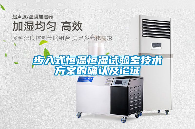 步入式恒温恒湿试验室技术草莓视频成人污版APP的确认及论证