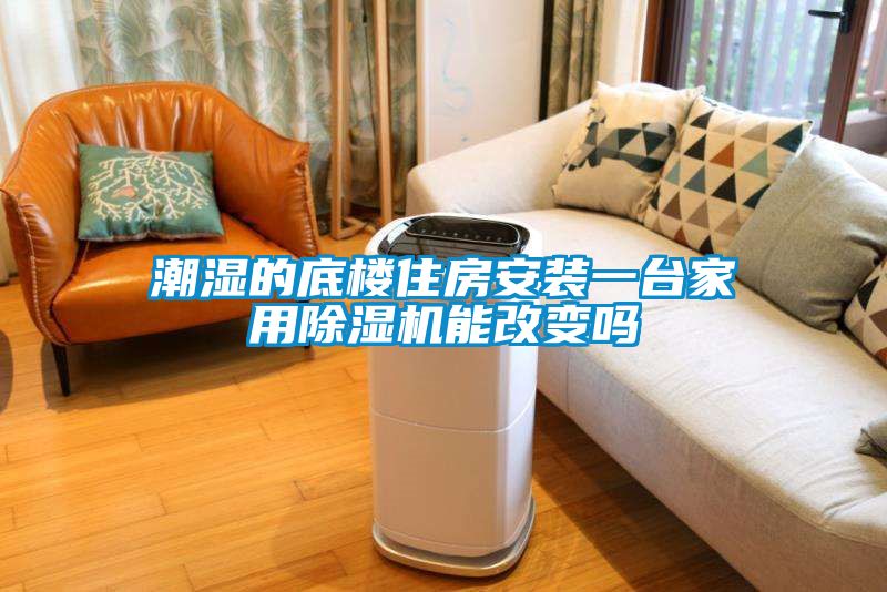 潮湿的底楼住房安装一台家用草莓视频黄色在线观看机能改变吗