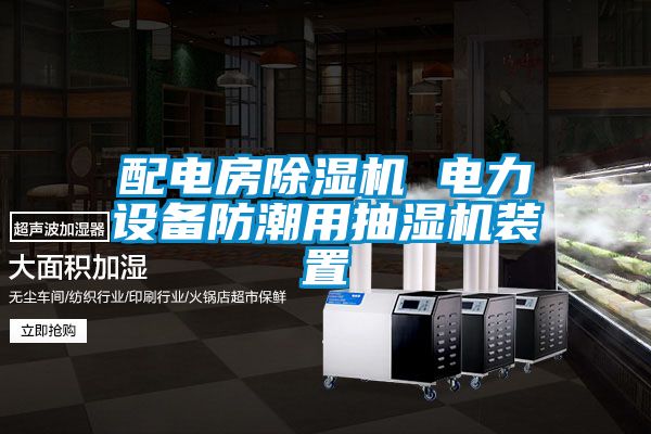 配电房草莓视频黄色在线观看机 电力设备防潮用抽湿机装置