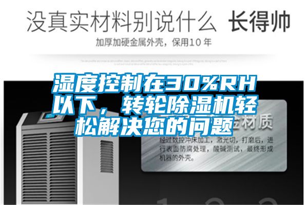 湿度控制在30%RH以下，转轮草莓视频黄色在线观看机轻松解决您的问题