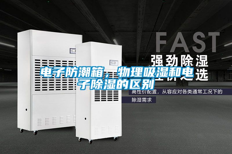 电子防潮箱，物理吸湿和电子草莓视频黄色在线观看的区别