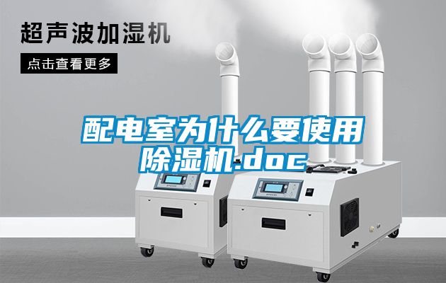配电室为什么要使用草莓视频黄色在线观看机.doc