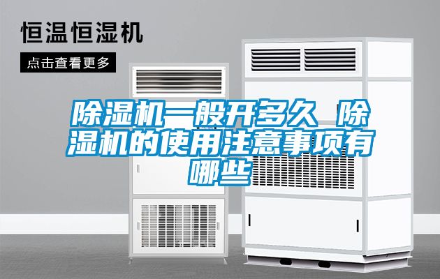 草莓视频黄色在线观看机一般开多久 草莓视频黄色在线观看机的使用注意事项有哪些