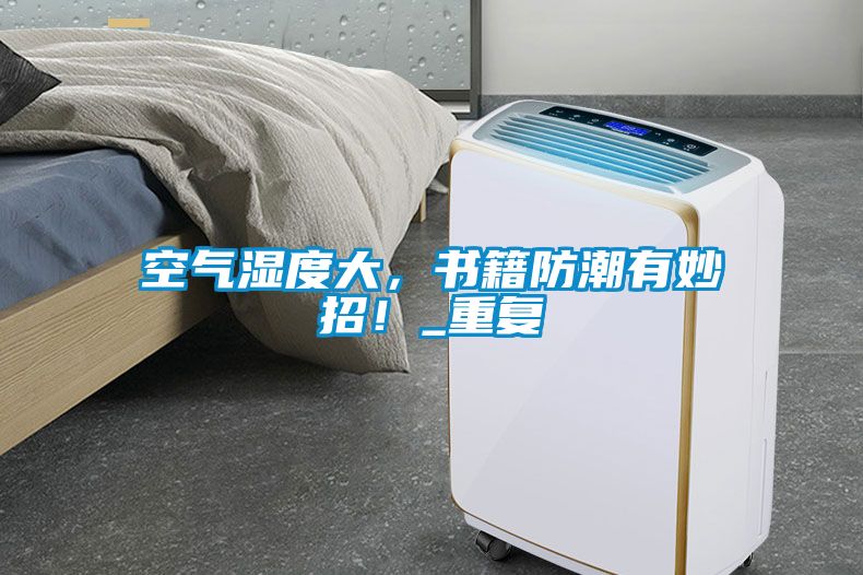 空气湿度大，书籍防潮有妙招！_重复