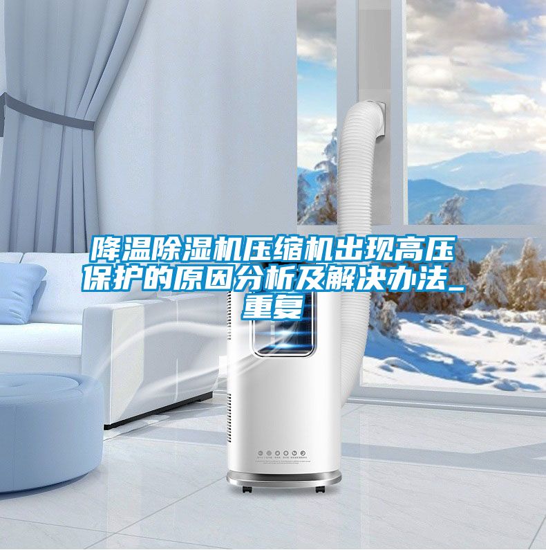 降温草莓视频黄色在线观看机压缩机出现高压保护的原因分析及解决办法_重复