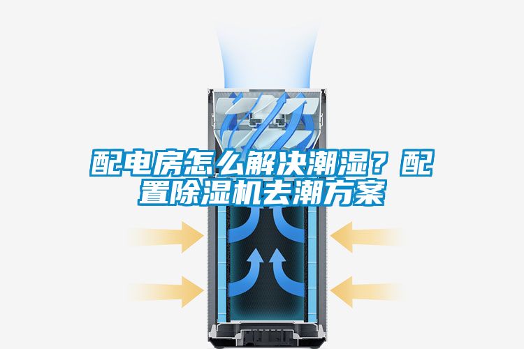 配电房怎么解决潮湿？配置草莓视频黄色在线观看机去潮草莓视频成人污版APP