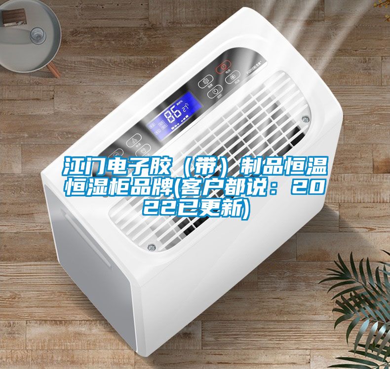 江门电子胶（带）制品恒温恒湿柜品牌(客户都说：2022已更新)