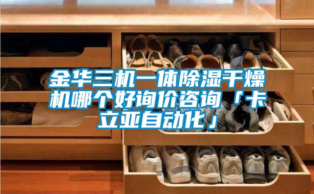 金华三机一体草莓视频黄色在线观看干燥机哪个好询价咨询「卡立亚自动化」