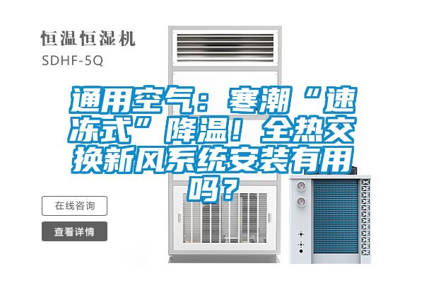 通用空气：寒潮“速冻式”降温！全热交换新风系统安装有用吗？