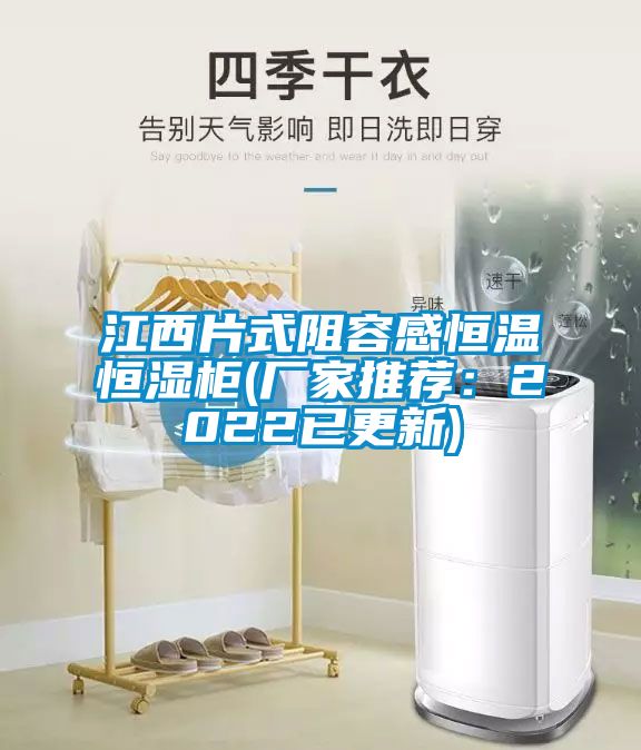 江西片式阻容感恒温恒湿柜(厂家推荐：2022已更新)