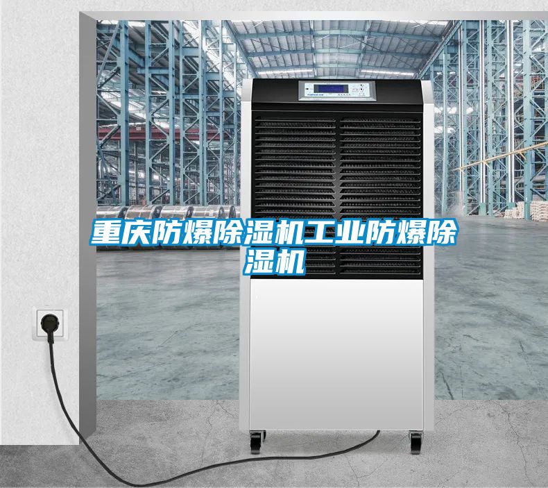 重庆防爆草莓视频黄色在线观看机工业防爆草莓视频黄色在线观看机
