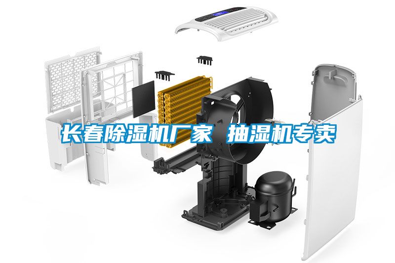 长春草莓视频黄色在线观看机厂家 抽湿机专卖