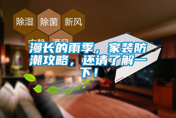漫长的雨季，家装防潮攻略，还请了解一下！