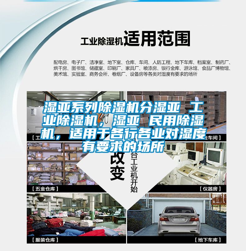 湿亚系列草莓视频黄色在线观看机分湿亚 工业草莓视频黄色在线观看机，湿亚 民用草莓视频黄色在线观看机，适用于各行各业对湿度有要求的场所