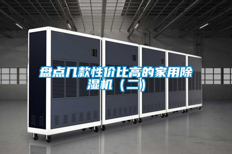 盘点几款性价比高的家用草莓视频黄色在线观看机（二）