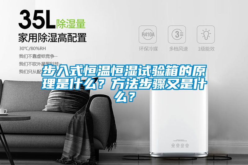 步入式恒温恒湿试验箱的原理是什么？方法步骤又是什么？