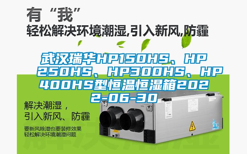 武汉瑞华HP150HS、HP250HS、HP300HS、HP400HS型恒温恒湿箱2022-06-30