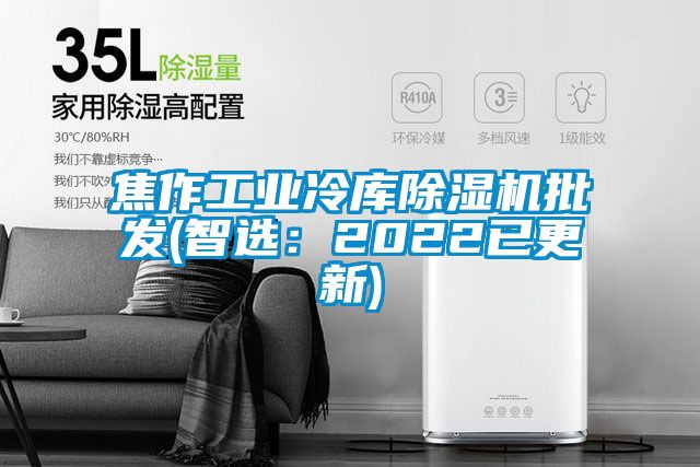 焦作工业冷库草莓视频黄色在线观看机批发(智选：2022已更新)