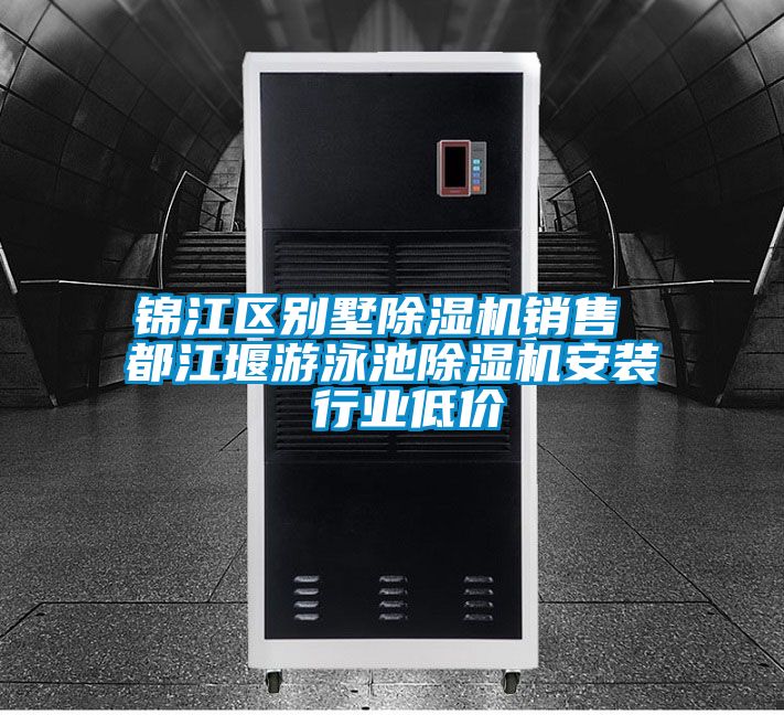 锦江区别墅草莓视频黄色在线观看机销售 都江堰游泳池草莓视频黄色在线观看机安装 行业低价