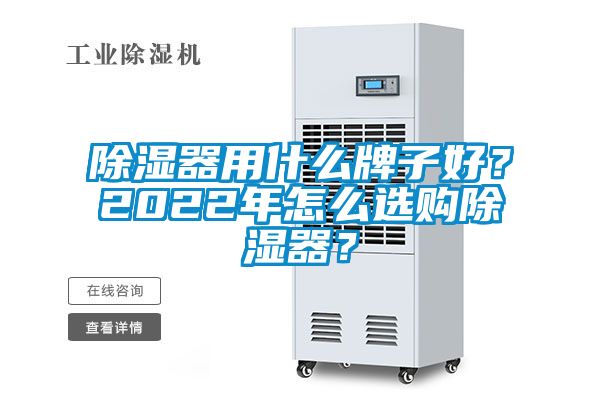 草莓视频黄色在线观看器用什么牌子好？2022年怎么选购草莓视频黄色在线观看器？