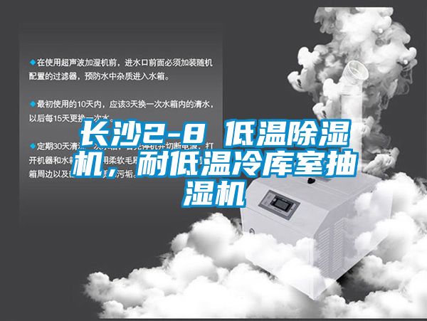 长沙2-8℃低温草莓视频黄色在线观看机，耐低温冷库室抽湿机