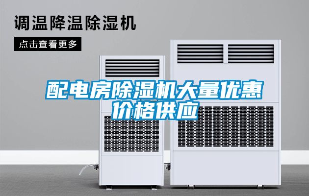 配电房草莓视频黄色在线观看机大量优惠价格供应