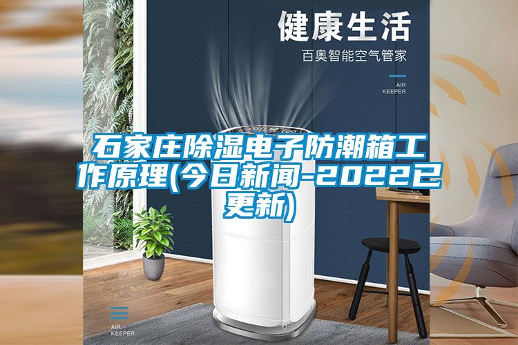 石家庄草莓视频黄色在线观看电子防潮箱工作原理(今日草莓视频在线免费观看污-2022已更新)