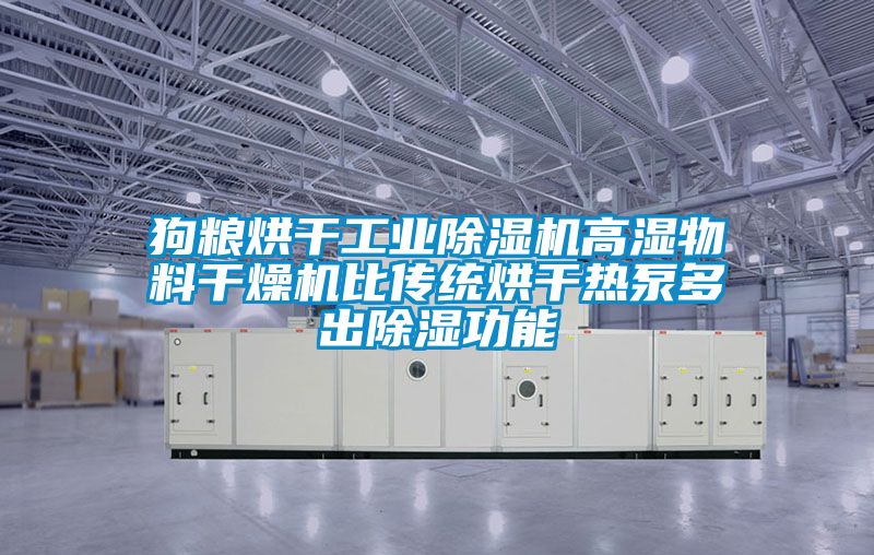 狗粮烘干工业草莓视频黄色在线观看机高湿物料干燥机比传统烘干热泵多出草莓视频黄色在线观看功能